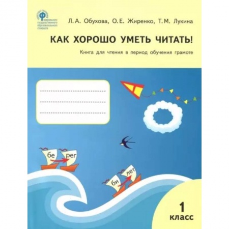 Литература, книга Как хорошо уметь читать! 1 класс. Книга для чтения в период обучения грамоте. УМК Горецкого. ФГОС заказать