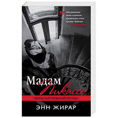 Зарубежный любовный роман, книга Мадам Пикассо заказать