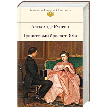 Русская классика, книга Гранатовый браслет. Яма заказать