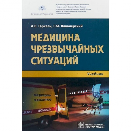 Медицина. Фармакология, книга Медицина чрезвычайных ситуаций. Учебник заказать
