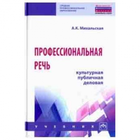 Основы философии. Общие работы, книга Профессиональная речь: культурная, публичная, деловая. Учебник заказать