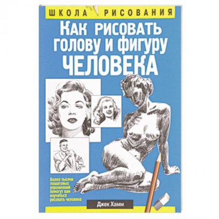Портрет. Фигура человека, книга Как рисовать голову и фигуру человека заказать
