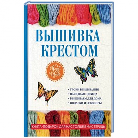 Вышивка, книга Вышивка крестом заказать