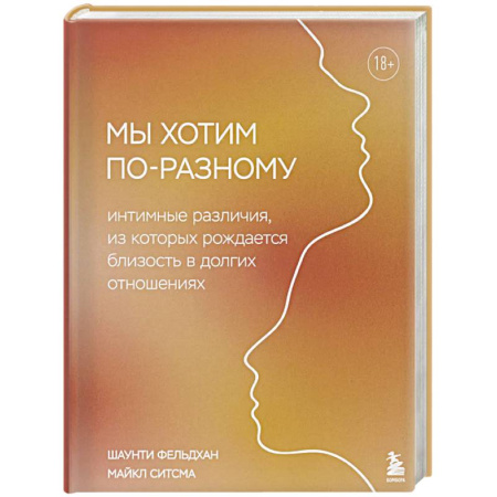 Психология отношений, книга Мы хотим по-разному. Интимные различия, из которых рождается близость в долгих отношениях заказать