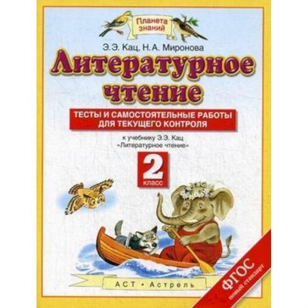 Литература, книга Литературное чтение. 2 класс. Тесты и самостоятельной работы к учебнику Э. Э. Кац. ФГОС заказать
