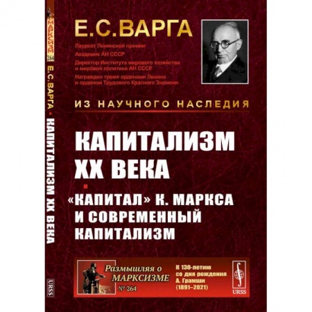 Избранные философские труды и речи, книга Капитализм XX века. 'Капитал' К. Маркса и современный капитализм заказать