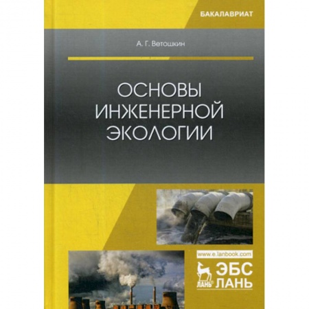 Экология. Человек и окружающая среда, книга Основы инженерной экологии заказать