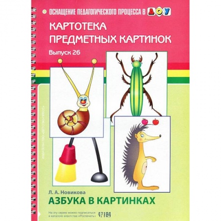 Книги, книга Картотека предметных картинок. Выпуск 26. Азбука в картинках заказать