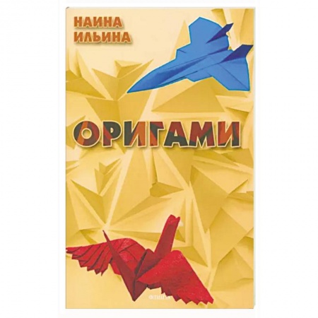 Оригами. Поделки из бумаги, книга Оригами заказать