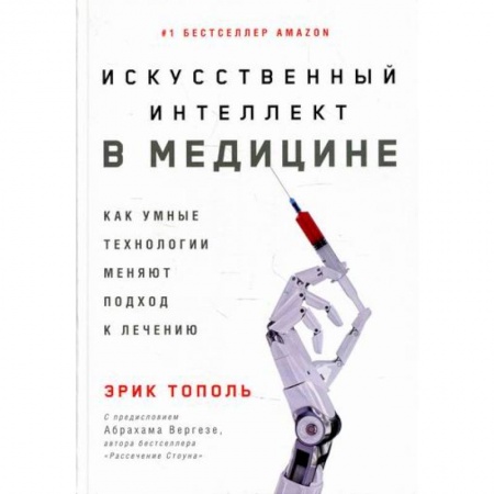 Медицинские энциклопедии и справочники, книга Искусственный интеллект в медицине: Как умные технологии меняют подход к лечению заказать