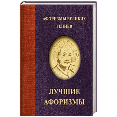 Афоризмы, юмор, сатира, книга Афоризмы великих гениев заказать