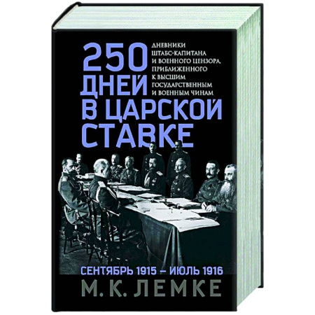 Россия в XIX - начале XX вв., книга 250 дней в царской Ставке. Дневники штабс-капитана и военного цензора, приближенного к высшим государственным и военным чинам заказать
