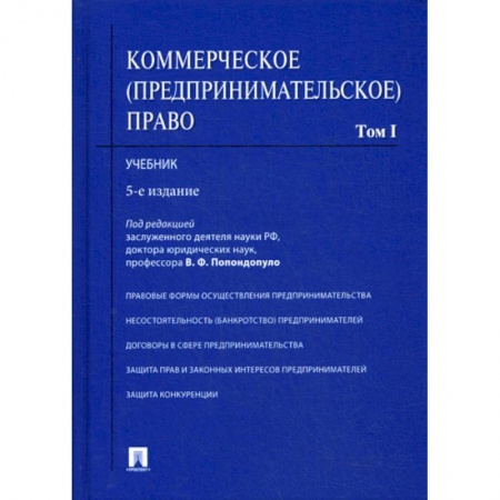 Гражданское право, книга Коммерческое (предпринимательское) право заказать