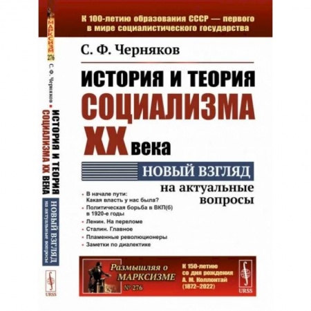Социальная философия, книга История и теория социализма XX века. Новый взгляд на актуальные вопросы заказать