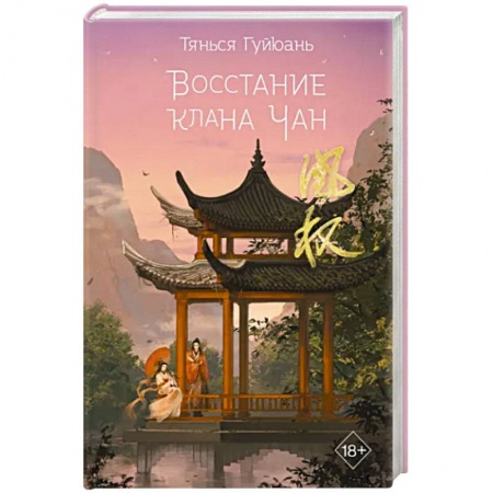 Историческая зарубежная проза, книга Восстание клана Чан заказать