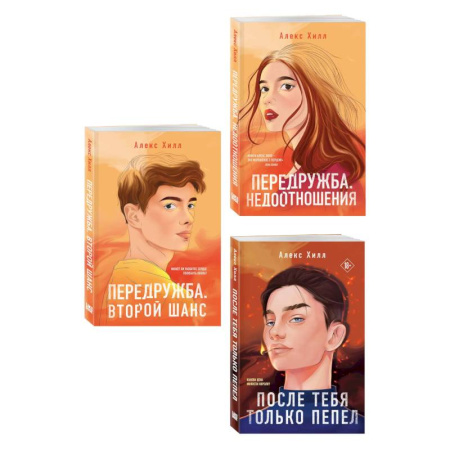 Зарубежный любовный роман, книга Комплект из трех книг: После тебя только пепел (покет большого формата) + Передружба. Недоотношения (покет большого формата) + Передружба. Второй шанс (покет большого формата) заказать