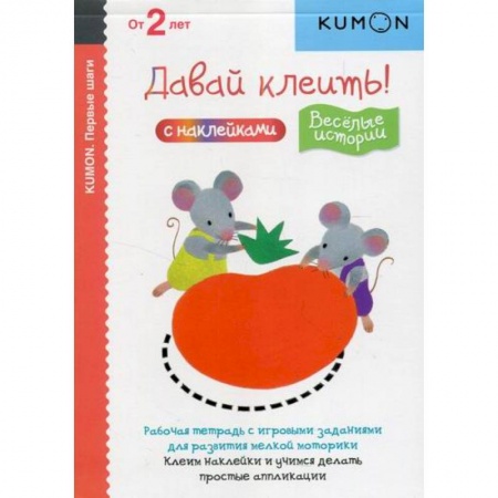 Изобразительное творчество и конструирование, книга Давай клеить! Веселые истории заказать