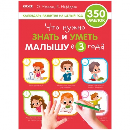 Познавательная литература, книга Что нужно знать и уметь малышу в 3 года. Календарь развития на целый год заказать