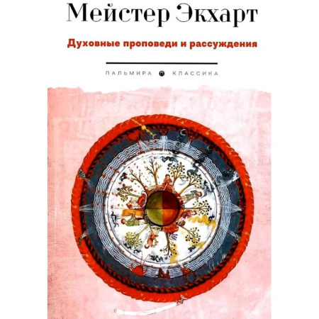 Духовная литература, книга Духовные проповеди и рассуждения заказать