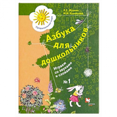 Развитие речи. Чтение, книга Азбука для дошкольников. Играем со звуками и словами. Рабочая тетрадь №1 заказать