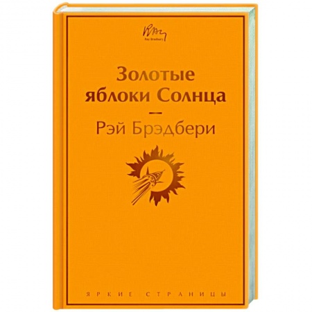 Зарубежная классика, книга Золотые яблоки Солнца заказать