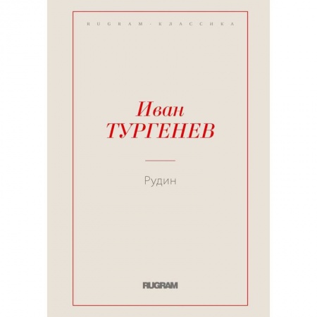 Русская классика, книга Рудин заказать