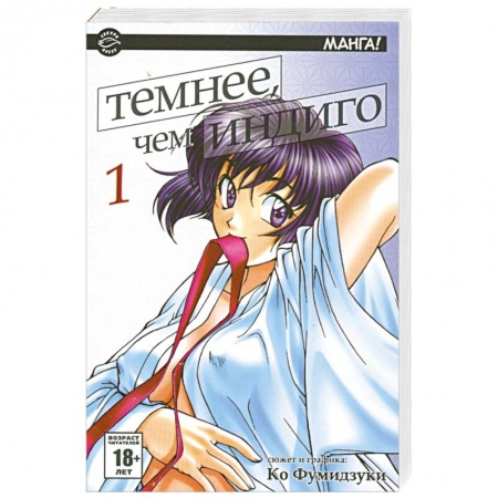 Книги, книга Темнее, чем индиго. В 17 томах. Том 1 заказать