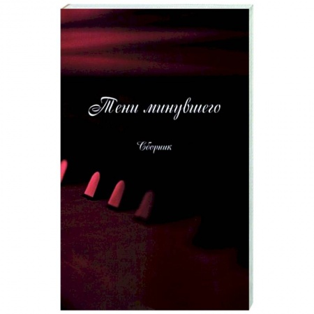 Русская поэзия, книга Тени минувшего. Сборник заказать