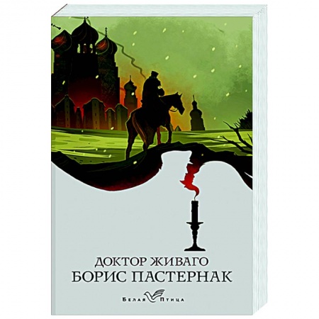 Русская классика, книга Доктор Живаго заказать