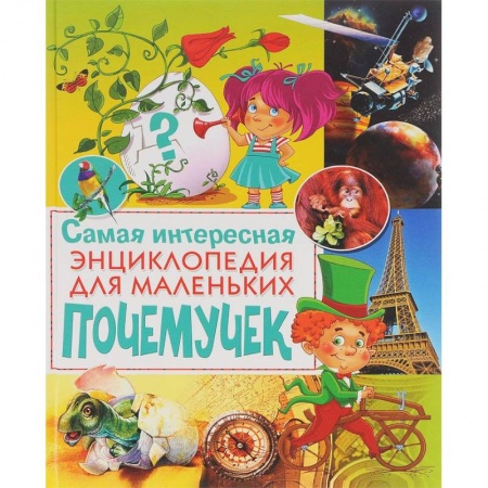 Книги, книга Самая интересная энциклопедия для маленьких почемучек заказать