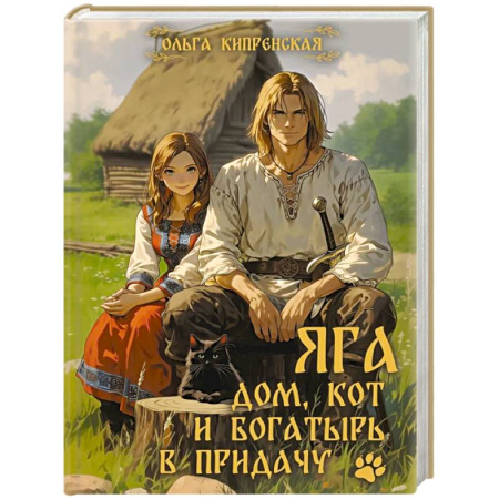 Русское фэнтези, книга Яга. Дом, кот и богатырь в придачу заказать