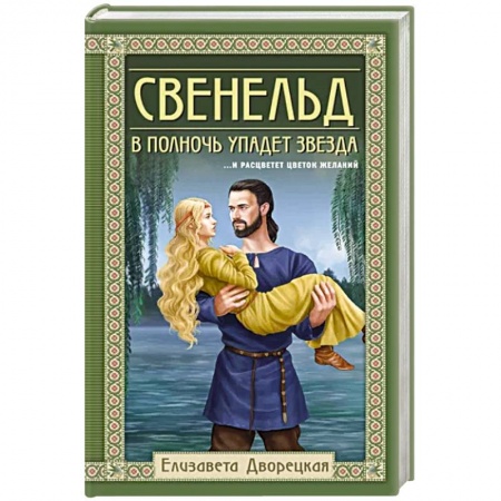 Историческая отечественная проза, книга Свенельд. В полночь упадет звезда заказать