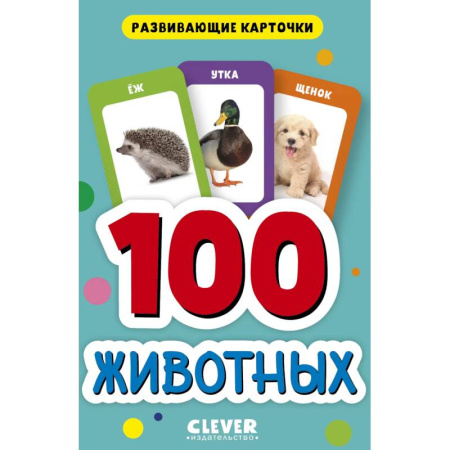 Животный и растительный мир, книга 100 животных. Развивающие карточки для малышей заказать