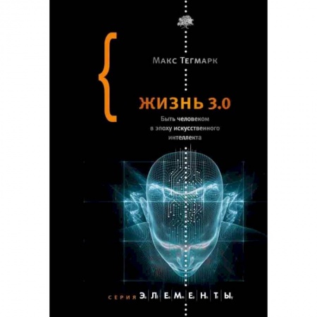 Естествознание. История естественных наук, книга Жизнь 3.0 заказать
