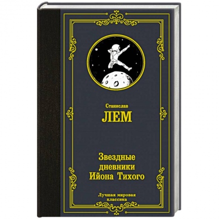 Зарубежная фантастика, книга Звездные дневники Ийона Тихого заказать