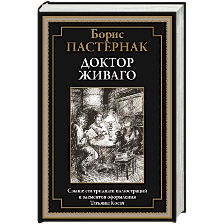 Русская классика, книга Доктор Живаго заказать