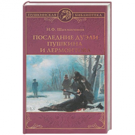 Мемуары, биографии исторических личностей, книга Последние дуэли Пушкина и Лермонтова заказать