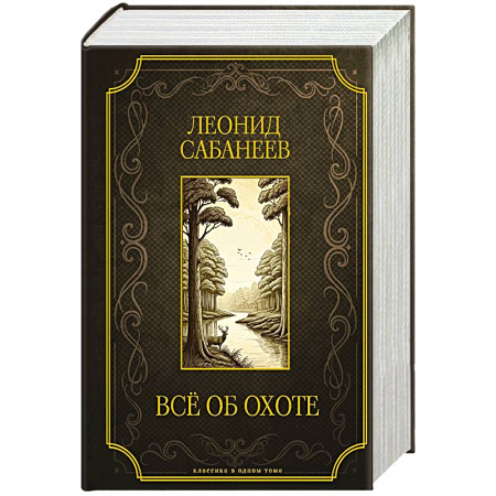Трофейные животные. Полезные сведения и советы, книга Все об охоте. Подарочное издание заказать