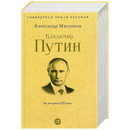 Мемуары, биографии исторических личностей, книга Владимир Путин. Из летописи XXI века заказать