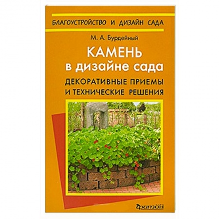Книги, книга Камень в дизайне сада. Декоративные приемы и технические решения заказать