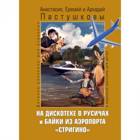 Отечественная литература для детей, книга На дискотеке в Русичах и байки из аэропорта 'Стригино' заказать