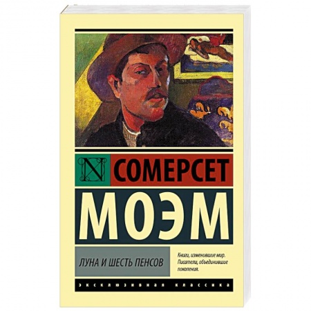 Зарубежная классика, книга Луна и шесть пенсов заказать