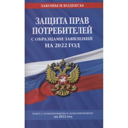 Трудовое право. Социальное обеспечение, книга Защита прав потребителей с образцами заявлений на 2022 год заказать