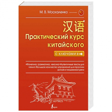 Китайский язык, книга Практический курс китайского с ключами заказать