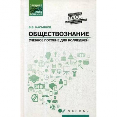 Обществознание, книга Обществознание. Общеобразовательная подготовка. Учебное пособие заказать