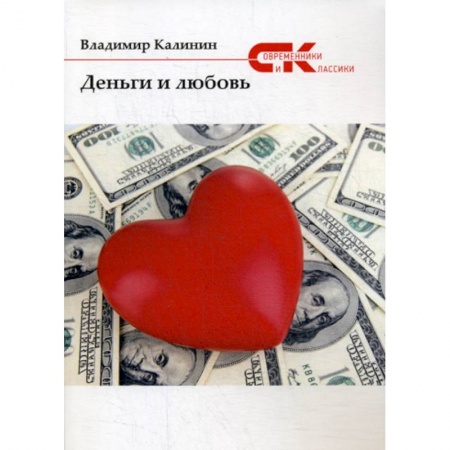 Русская современная проза, книга Деньги и любовь заказать