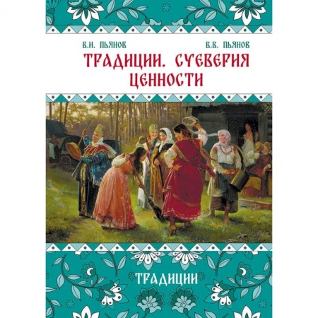 От Руси до России, книга Традиции. Суеверия. Ценности. В 3 кн. Кн. 1. Традиции: монография заказать