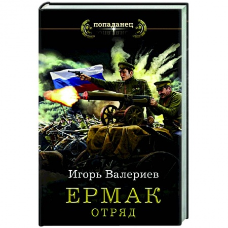 Русская фантастика, книга Ермак. Отряд заказать