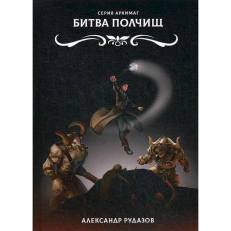 Мистика, ужасы, книга Битва полчищ заказать