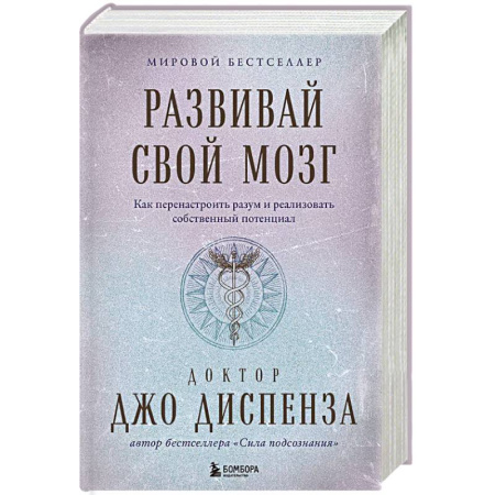 Психология, книга Развивай свой мозг. Как перенастроить разум и реализовать собственный потенциал заказать